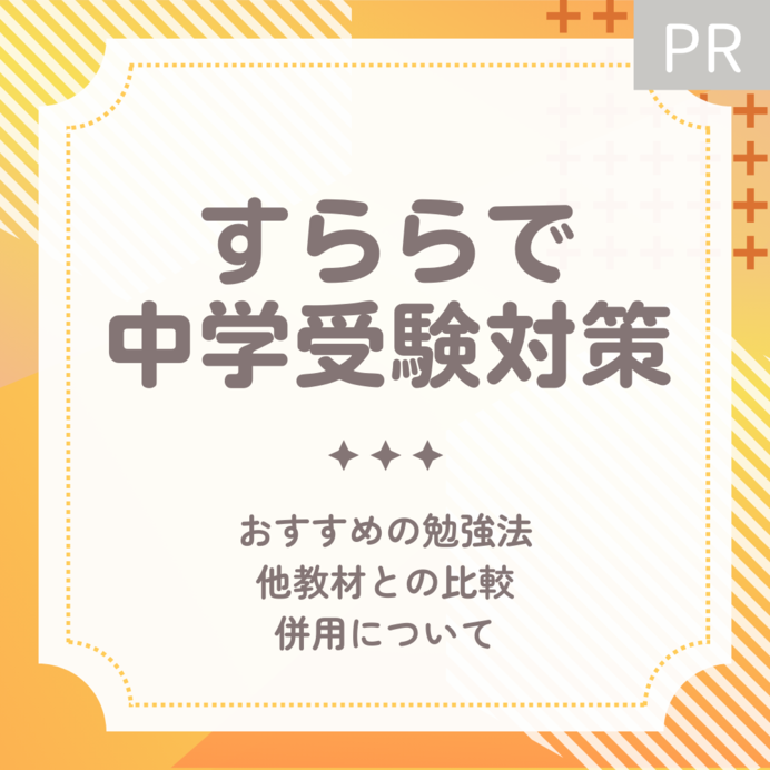 すららで中学受験対策はできる？おすすめの勉強法は？他教材との併用や比較も