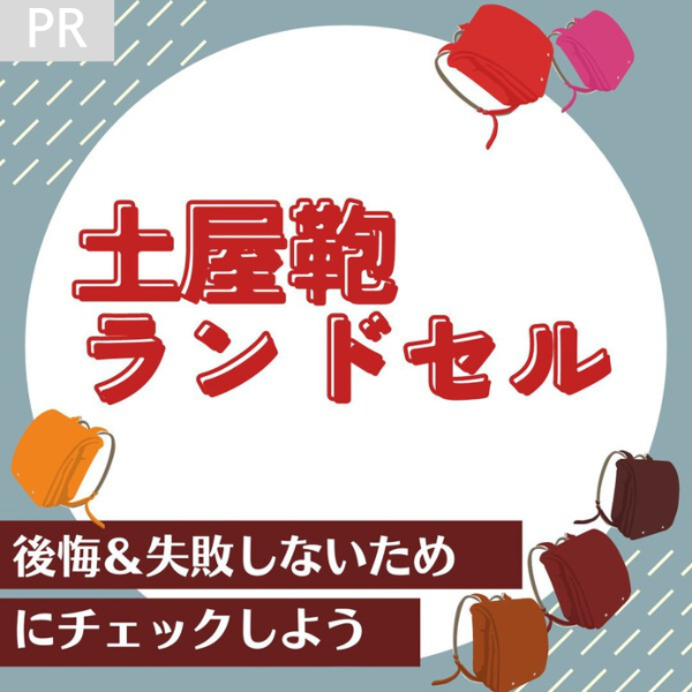 土屋鞄のランドセル2024｜値段や最新シリーズ