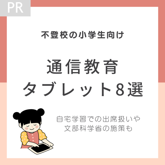 不登校の小学生向け通信教育・タブレット8選！自宅学習での出席扱いや文部科学省の施策も