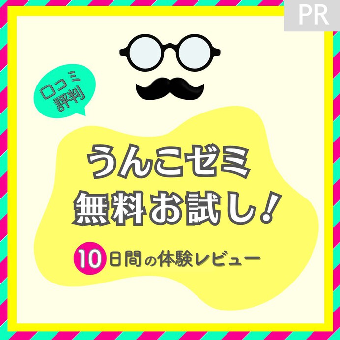 【口コミ評判】うんこゼミ体験版のレビュー！話題のアプリが無料で試せる！