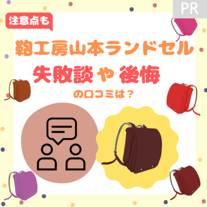 鞄工房山本ランドセルの失敗談や後悔の口コミは？注意点をチェック