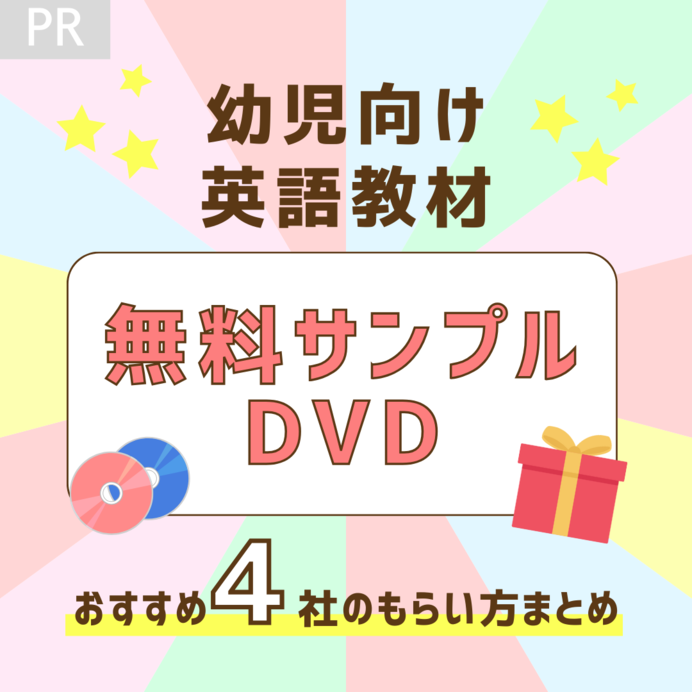 無料サンプルDVDの幼児英語教材おすすめ4選