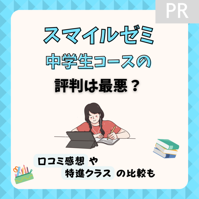 スマイルゼミ中学生コースの評判は最悪？口コミ感想や特進クラスの比較も