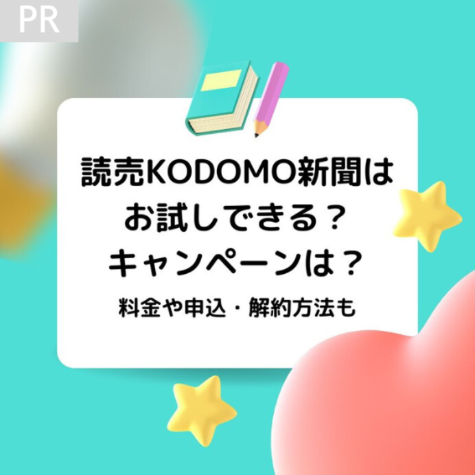 読売KODOMO新聞はお試しできる？キャンペーンは？【2024年2月最新】