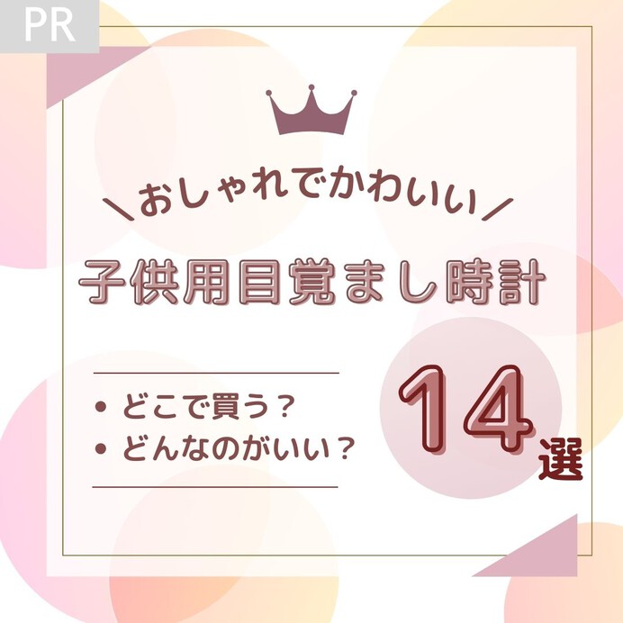 おしゃれでかわいい子供用目覚まし時計人気おすすめ14選！どこで売っているかもチェック