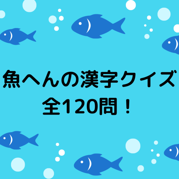 珍しい魚へんの漢字クイズ一覧！難しい読み方の難読漢字に挑戦！