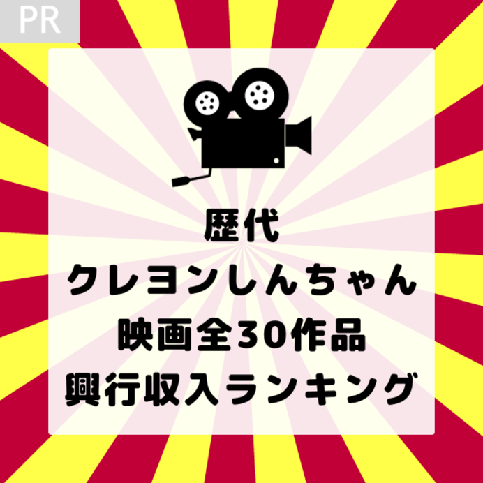 歴代のクレヨンしんちゃん映画全30作品の興行収入ランキング