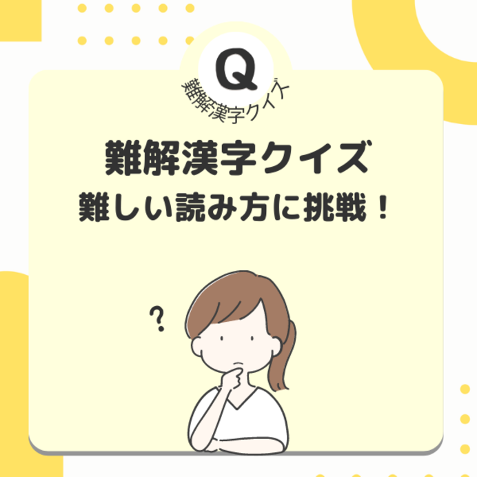 難読漢字クイズ！難しい読み方に挑戦！