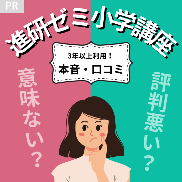 進研ゼミ小学講座の口コミ｜悪い&意味ない評判は？3年以上使った理由を紹介