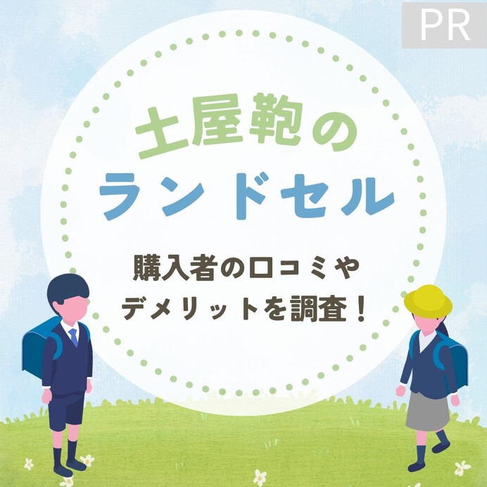 土屋鞄のランドセルで失敗しないために！口コミからデメリットを調査