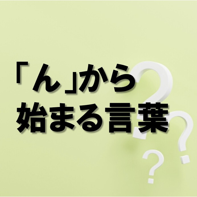 「ん」から始まる言葉93連発！日本・世界の地名・人・食べ物から一挙紹介！