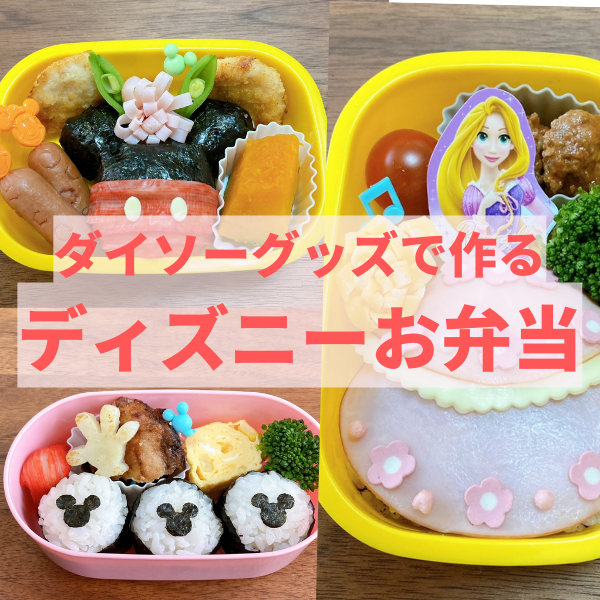 キャラ弁 お弁当 ミッキー ミニー 抜き型 ダイソー - 食器