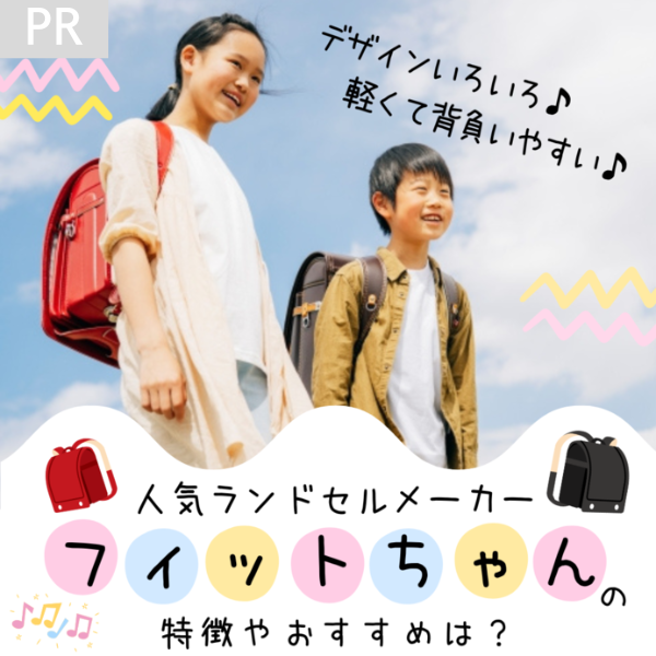 フィットちゃんランドセルの特徴｜オーダーメイドやイオン限定との違いも