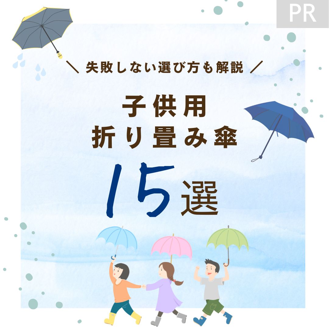 子供用折り畳み傘はどこに売ってる？軽量・たたみやすい・ワンタッチなどおすすめ15選