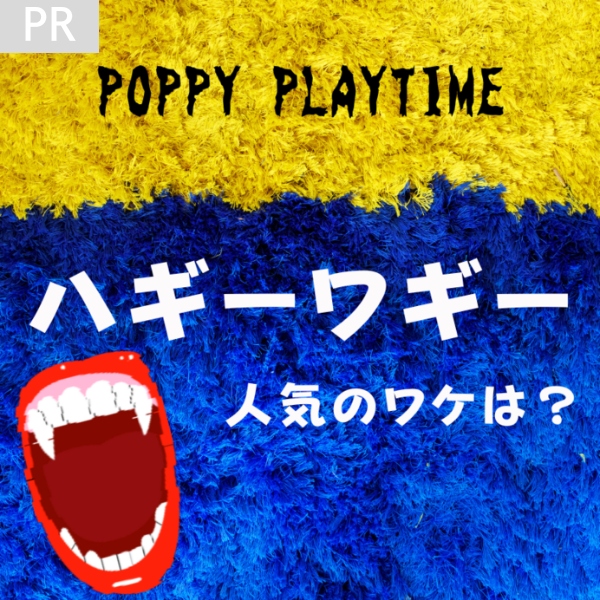 ハギーワギーとは？怖いのにかわいい？子供達からの人気急上昇中のワケを調査！