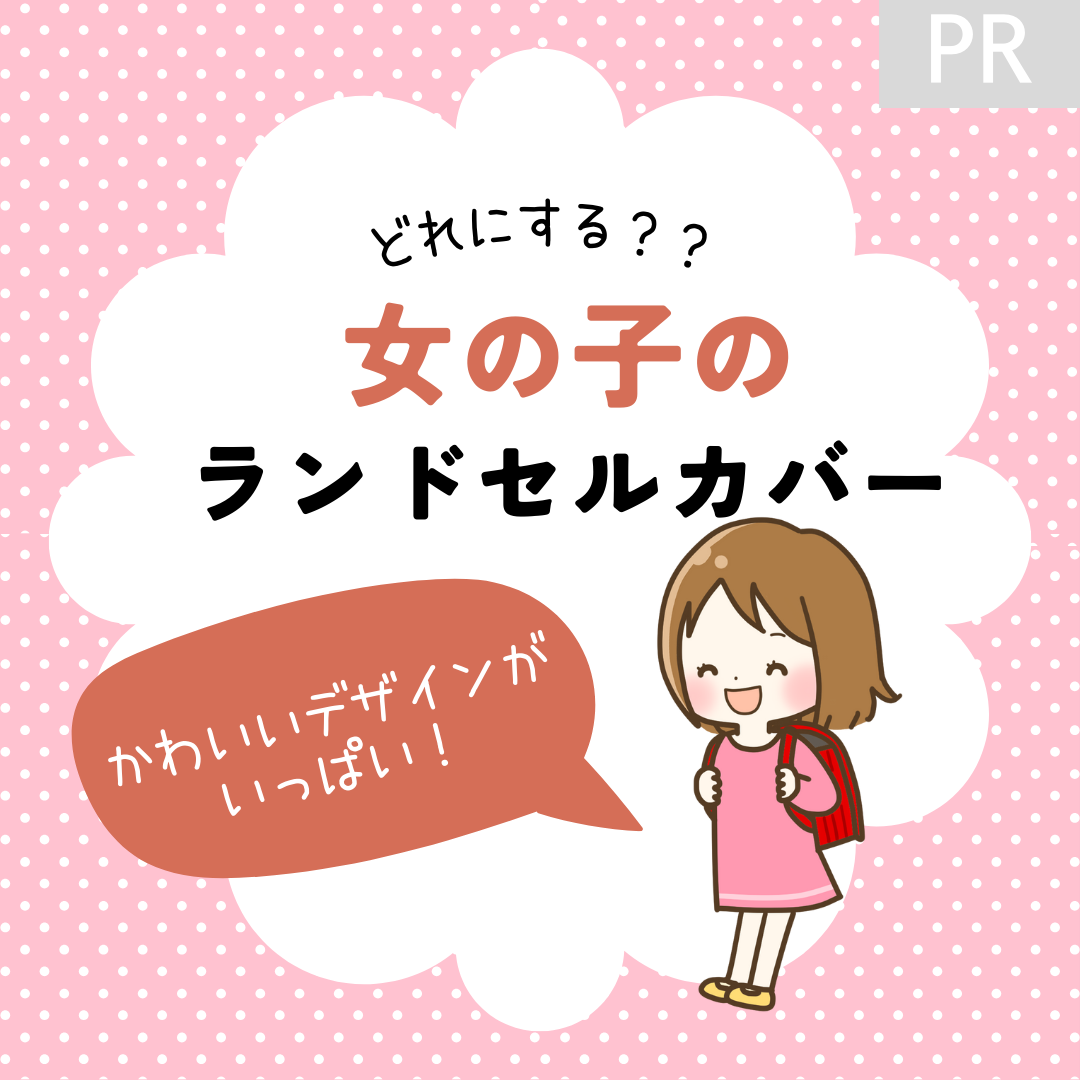 女の子向けランドセルカバーおすすめ23選｜シンプルな透明タイプやおしゃれな人気ブランドも！