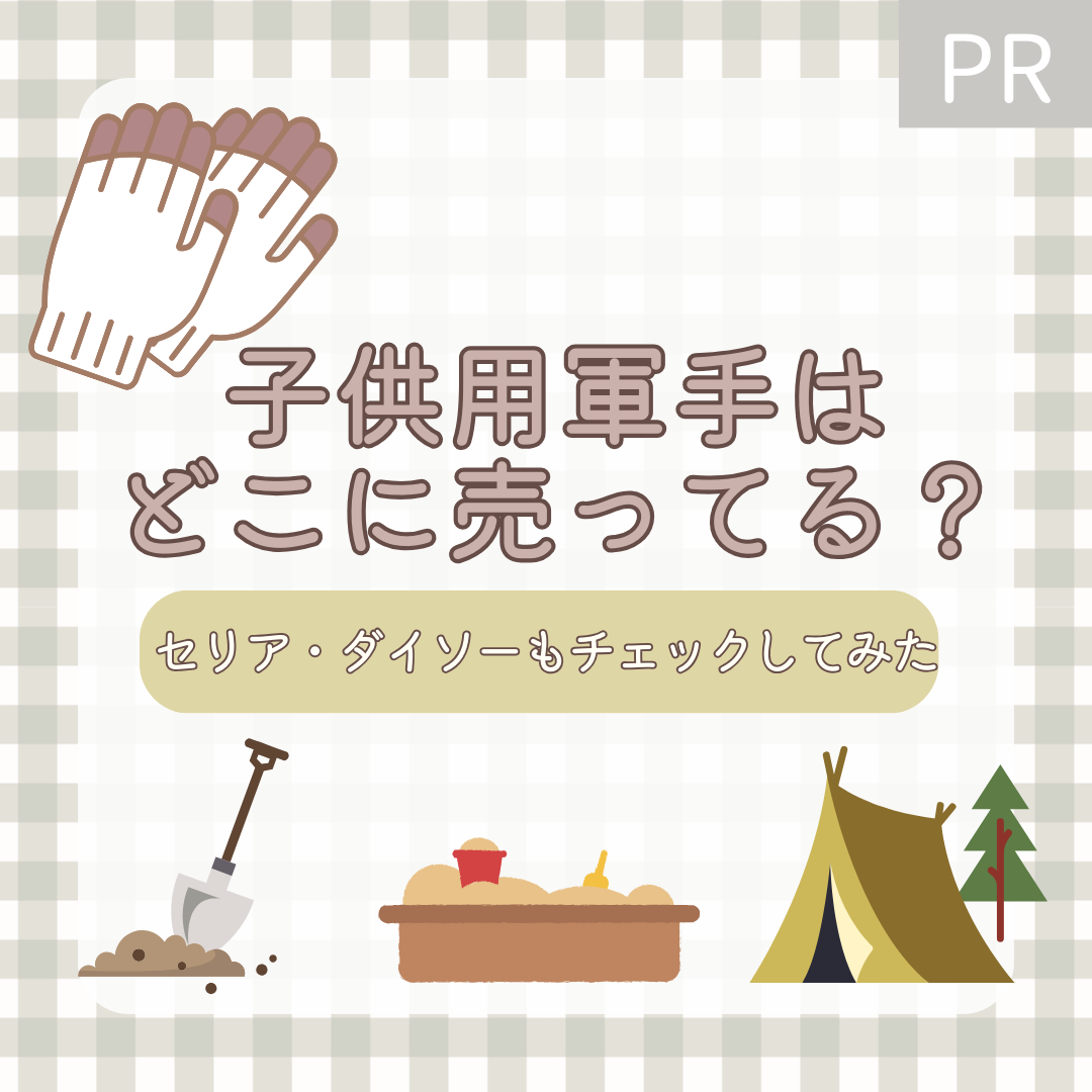 子供用の軍手はどこで売ってる？セリア・ダイソーもチェックしてみた