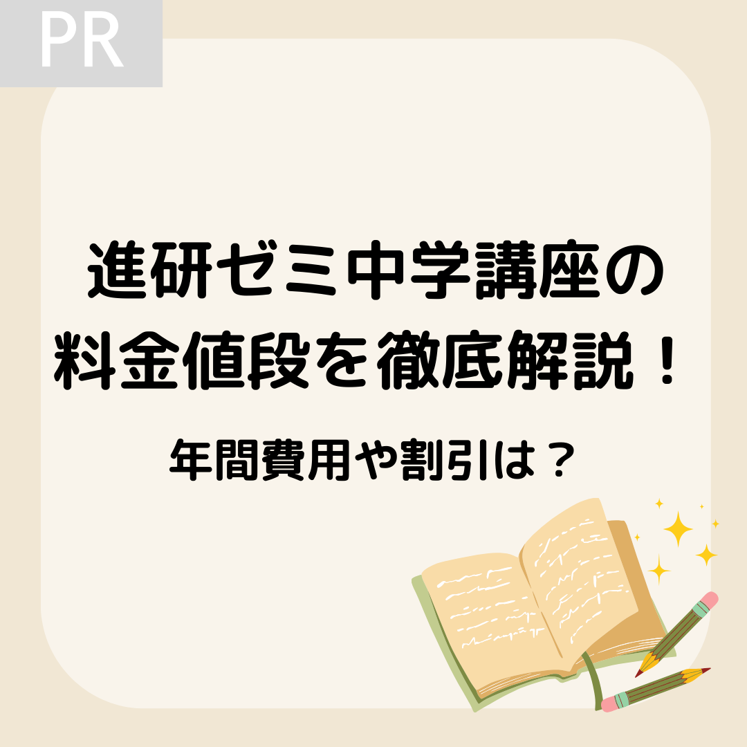 進研ゼミ中学講座の料金値段を徹底解説！年間費用や割引は？