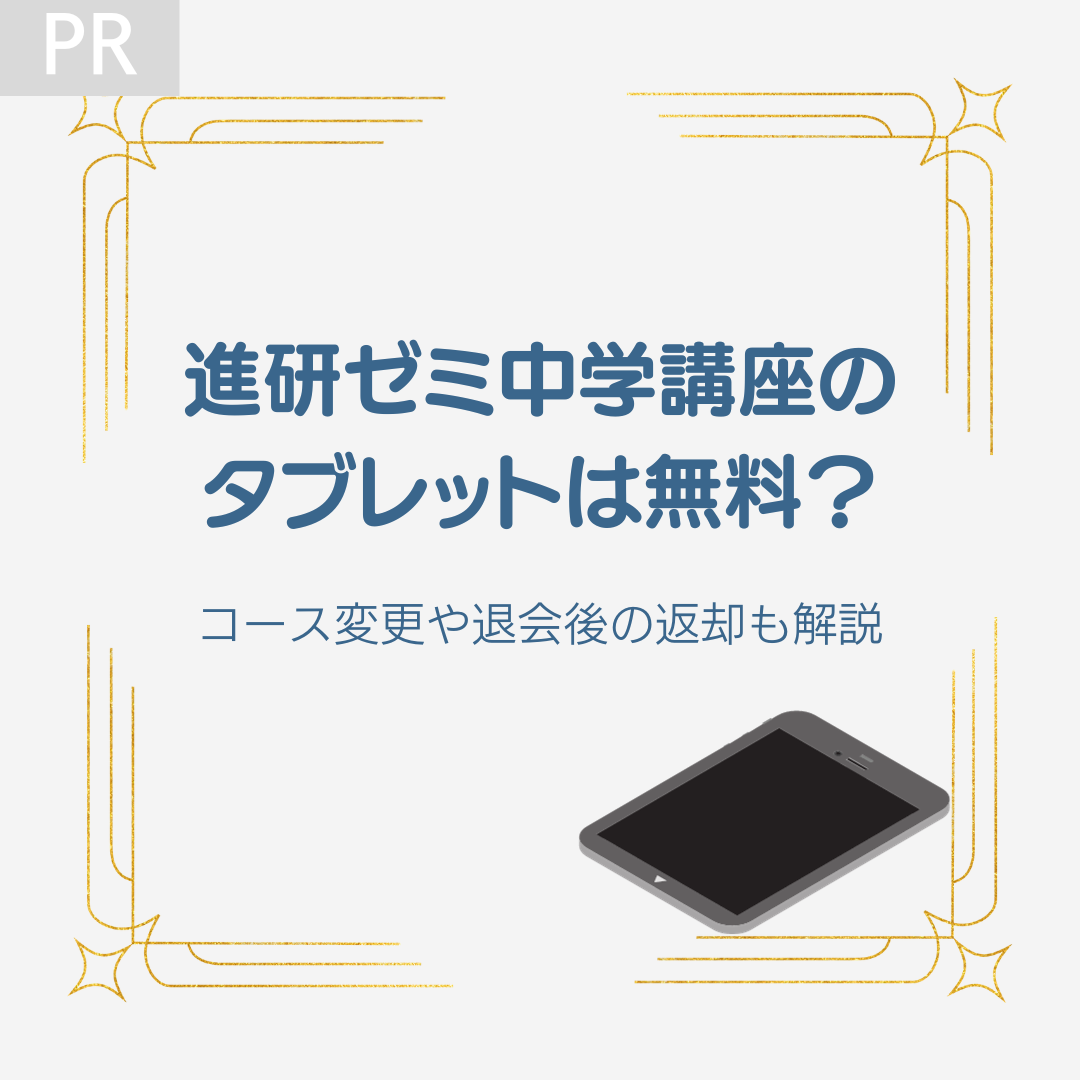 進研ゼミ中学講座のタブレットは無料？退会後やコース変更での返却も解説