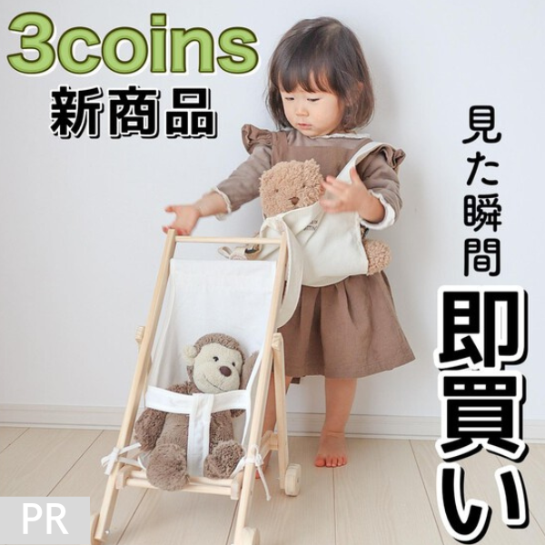 3COINS / 木製ドールバギー - おもちゃ