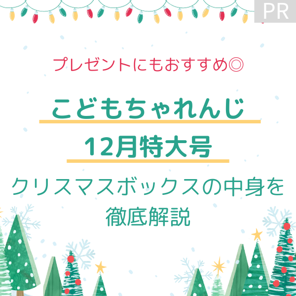 こどもちゃれんじクリスマスボックスの内容まとめ！特大号はプレゼントにも