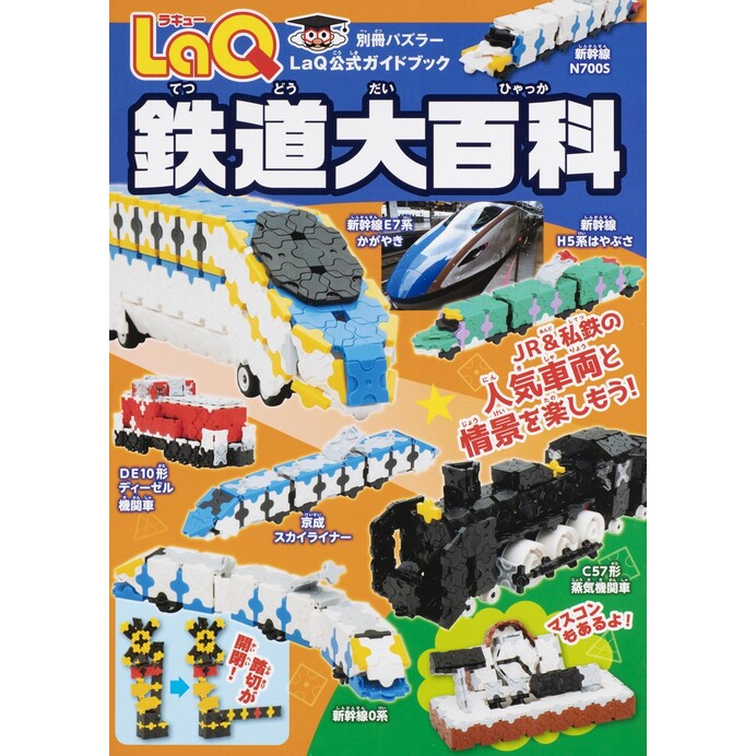 楽しみ方は無限大 Jrも私鉄も人気の 鉄道 は知識をマスターする Laq ラキュー をつくる