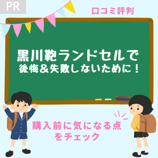 黒川 ランドセル コレクション 届か ない