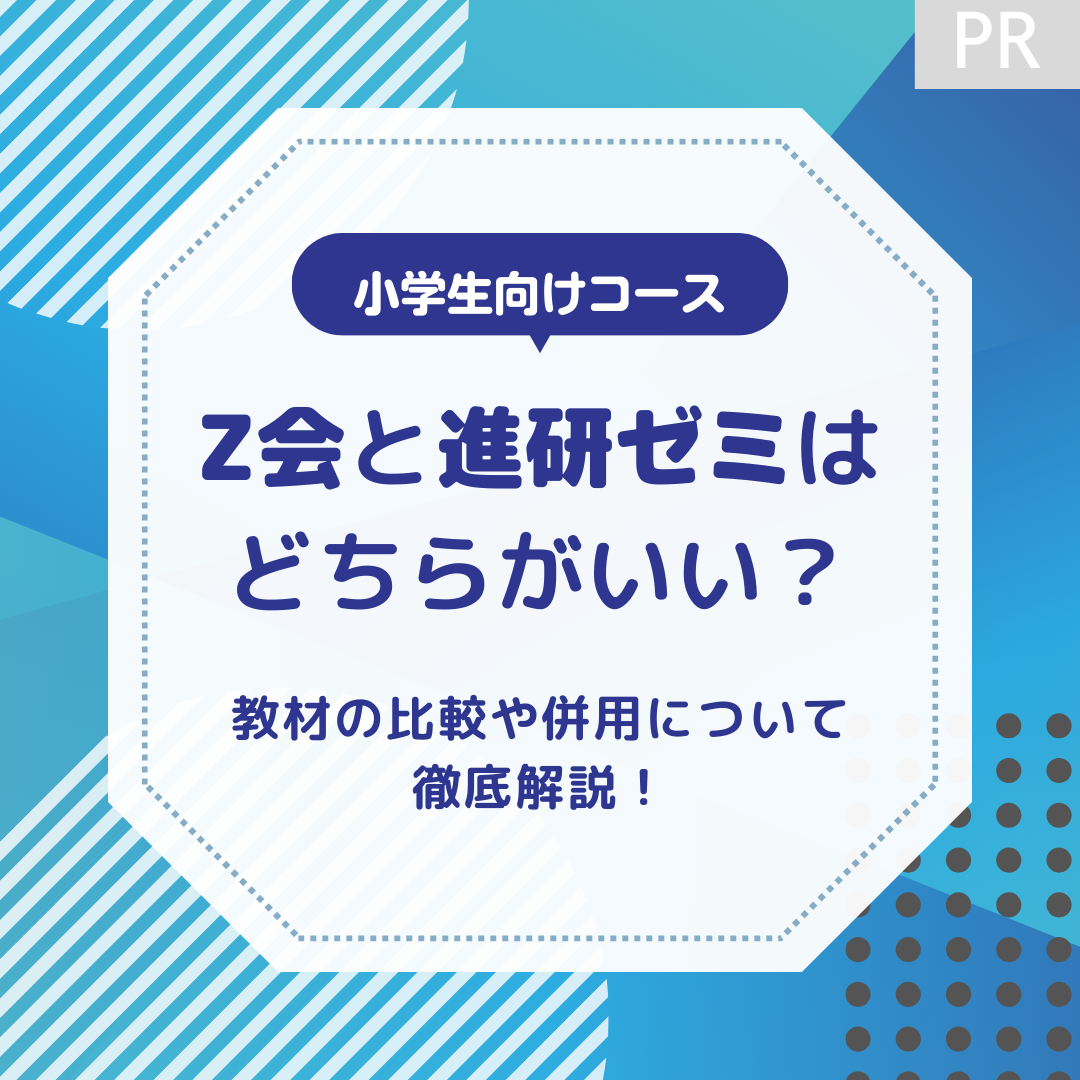 Z会と進研ゼミチャレンジ小学生はどちらがいい？教材の比較や併用について利用者が徹底解説