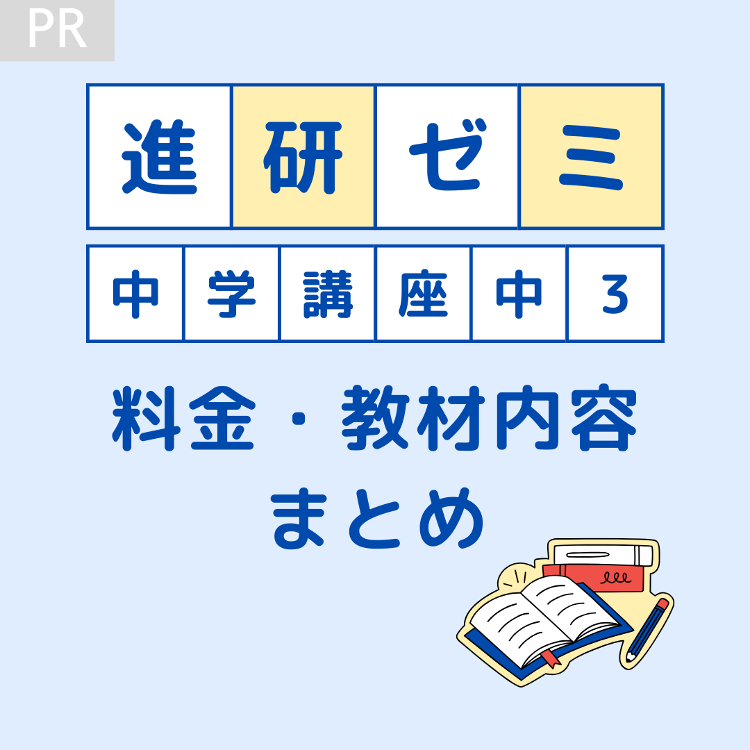 進研ゼミ中学講座（中3）の料金・教材内容まとめ｜受験対策できる？コース登録は？