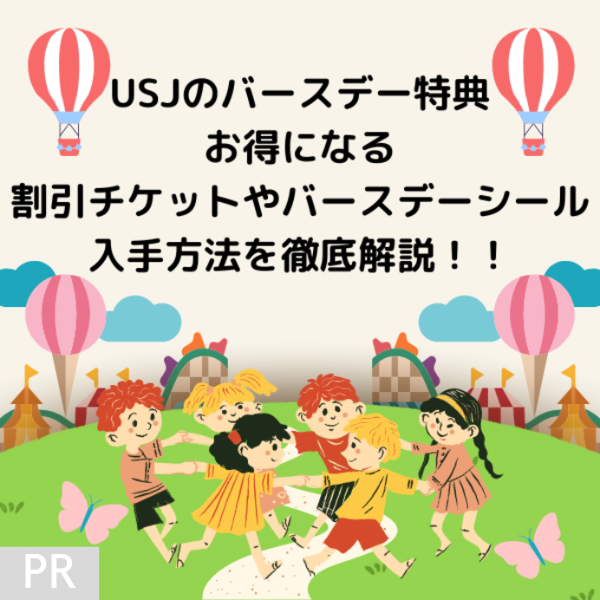 USJのバースデー特典】がお得すぎって知ってた？割引チケットやバースデーシールの入手方法を徹底解説！！