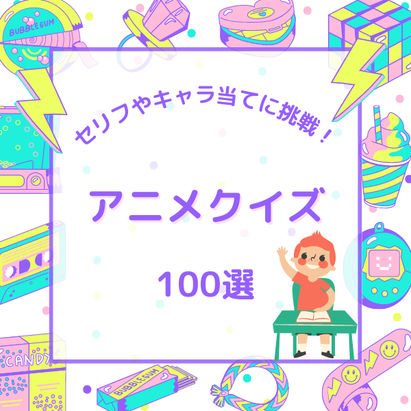 面白いアニメクイズ100選！セリフやキャラあてに挑戦！