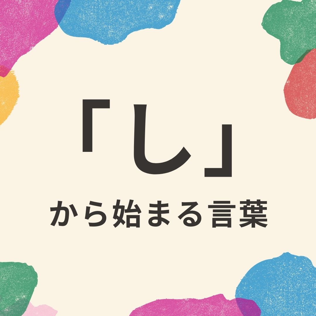 し から始まる言葉はどれだけある しりとりで有利な単語も解説