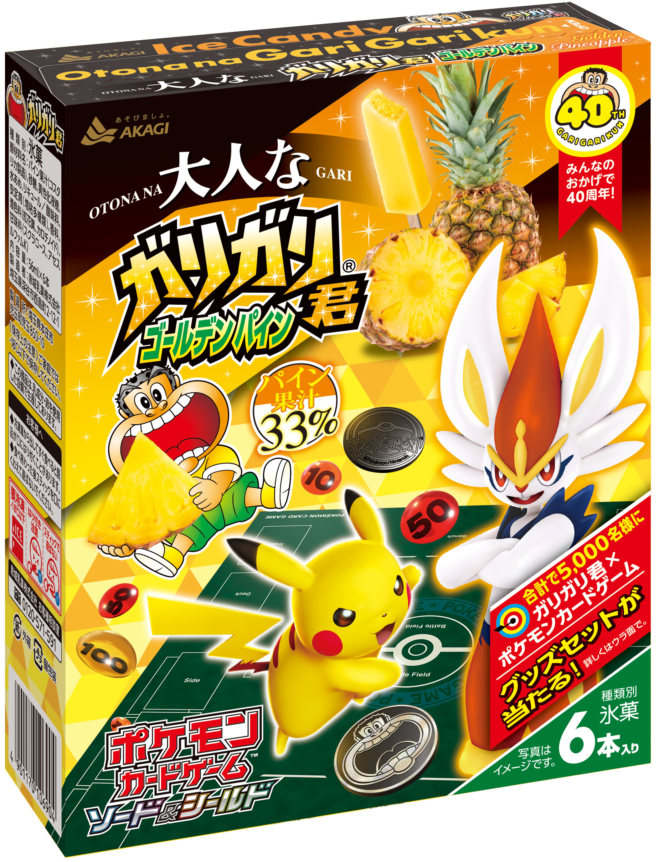 ポケモン とガリガリ君がコラボ ガリガリ食感のジューシーなパイン味アイスキャンディがたべたいっ