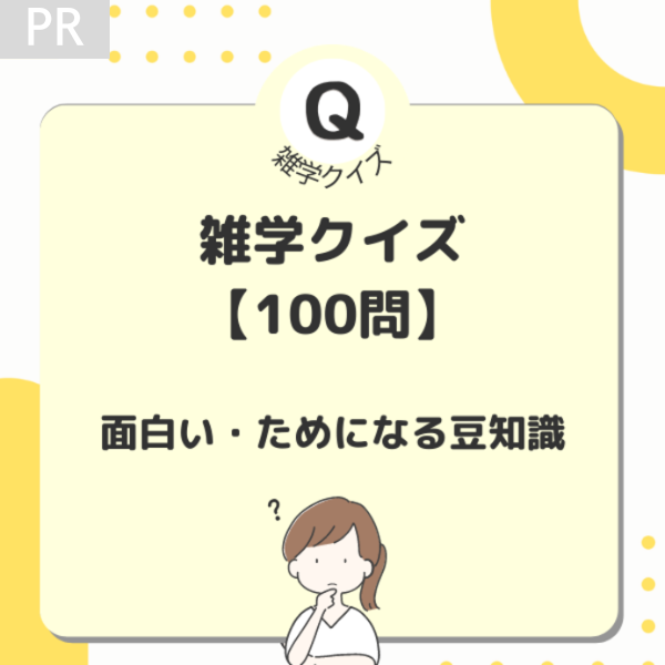 面白い雑学クイズ100問！豆知識がためになる日常問題まとめ