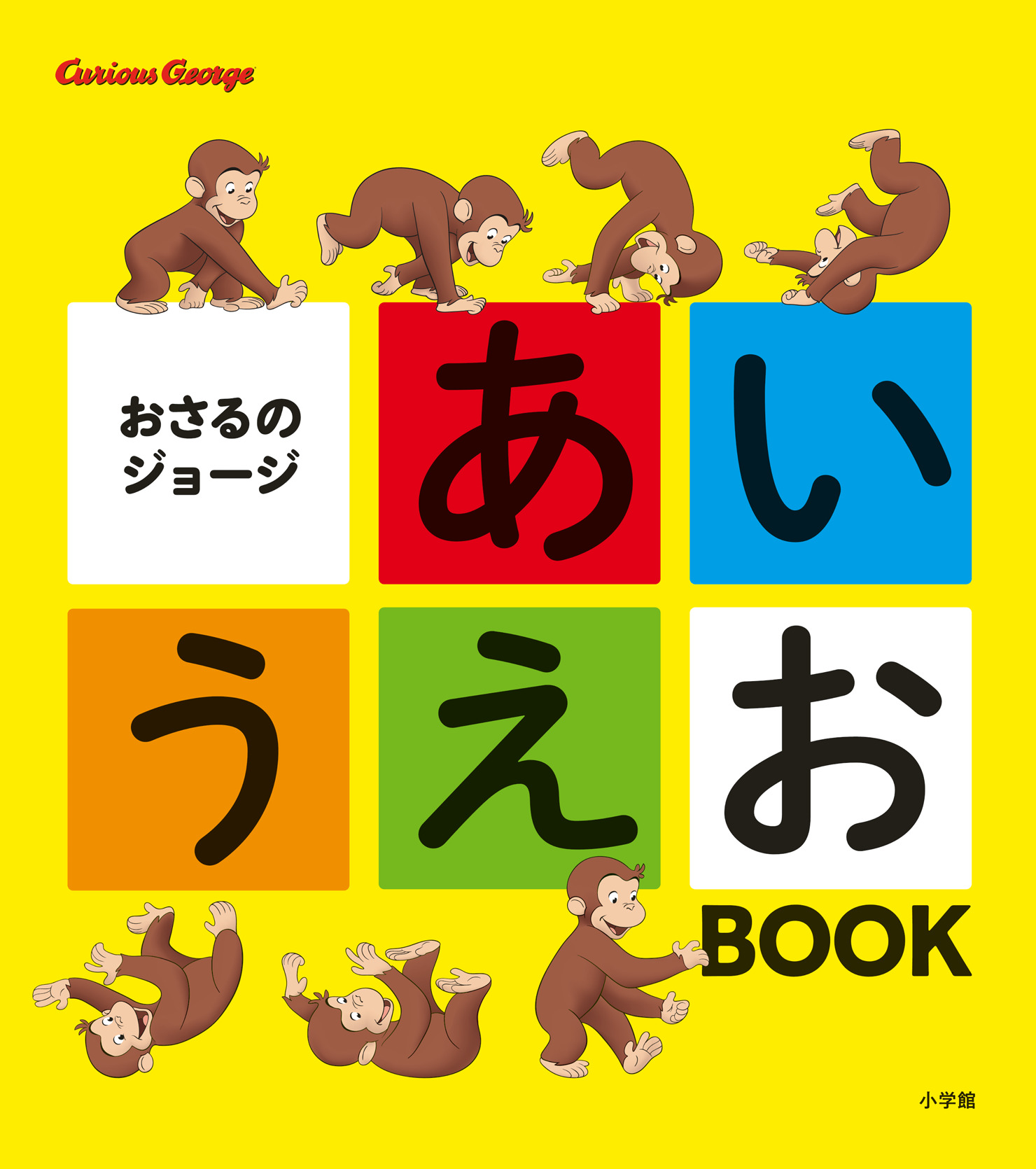 おさるのジョージ といっしょに楽しくひらがなを学ぼう